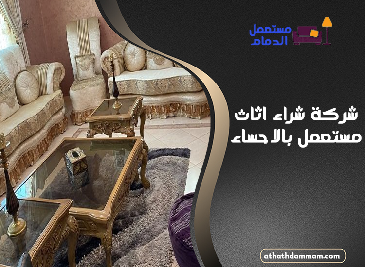 شركة شراء اثاث مستعمل بالاحساء