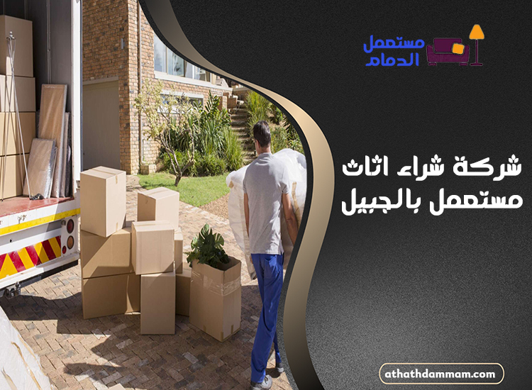 شركة شراء اثاث مستعمل بالجبيل