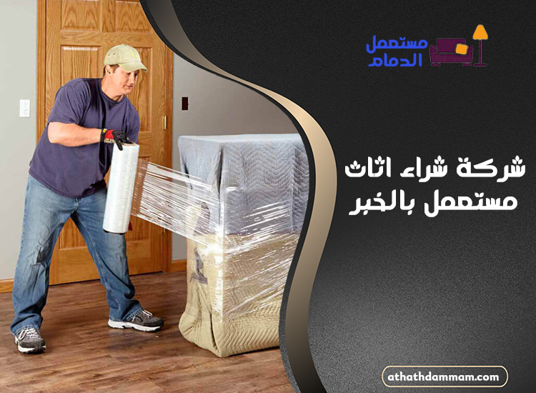 شركة شراء اثاث مستعمل بالخبر