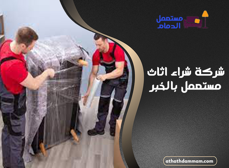 شركة شراء اثاث مستعمل بالخبر