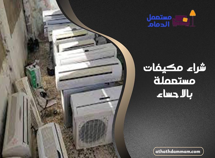 شراء مكيفات مستعملة بالاحساء