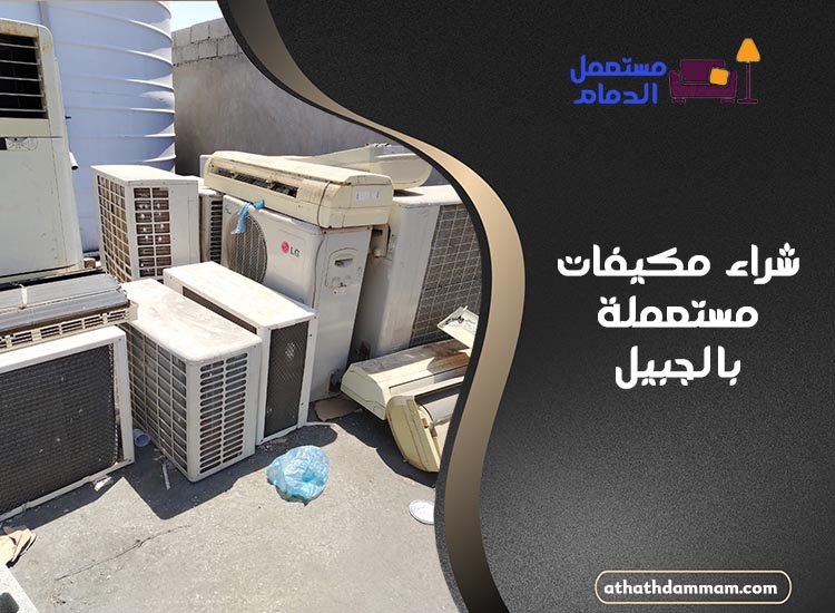 شراء مكيفات مستعملة بالجبيل