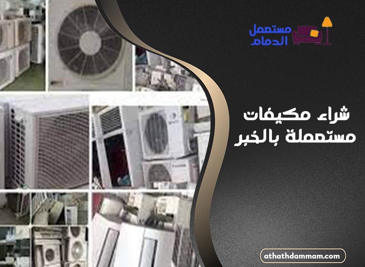 شراء مكيفات مستعملة بالخبر