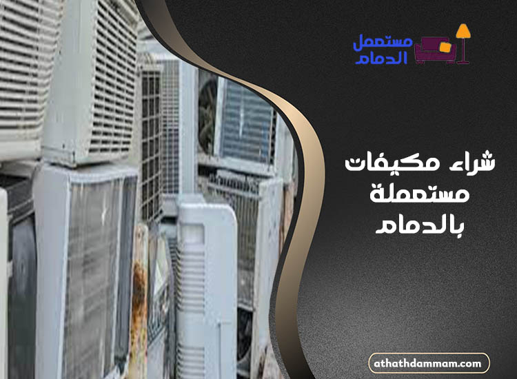 شراء مكيفات مستعملة بالدمام