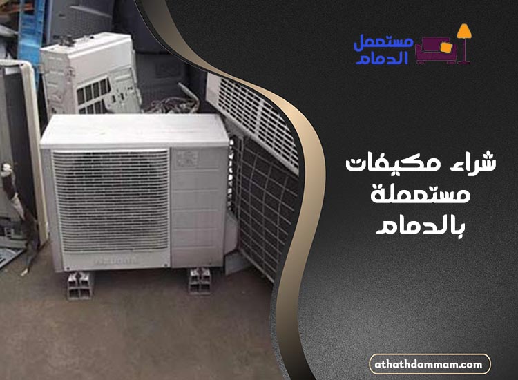 شراء مكيفات مستعملة بالدمام