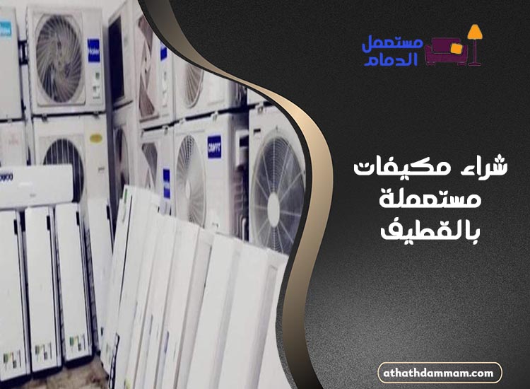 شراء مكيفات مستعملة بالقطيف